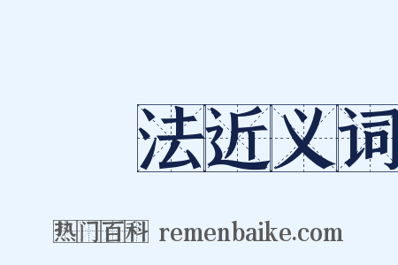 習慣法近义词是什么意思的图片